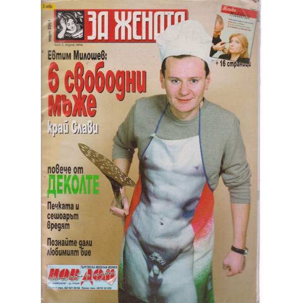 За жената-март 2001