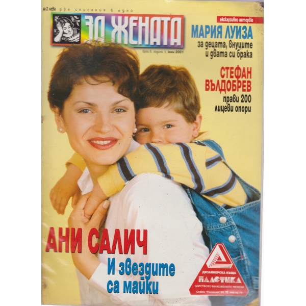За жената-юни 2001
