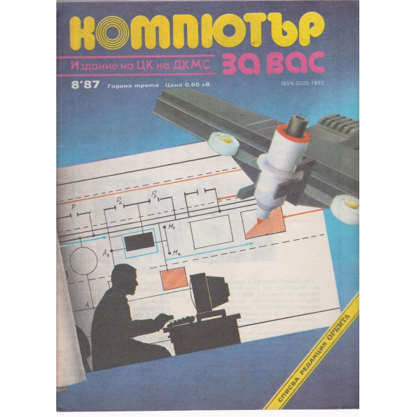 Компюттър за вас-8-87