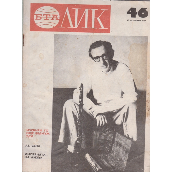 Лик-46-1989