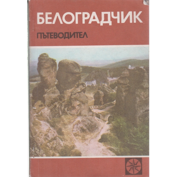 Белоградчик-пътеводител