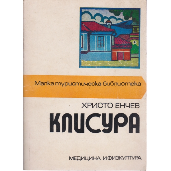 Клисура