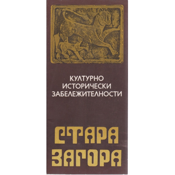 Стара Загора