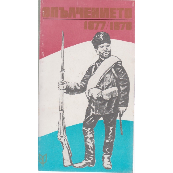 Опълчението-1877-18787