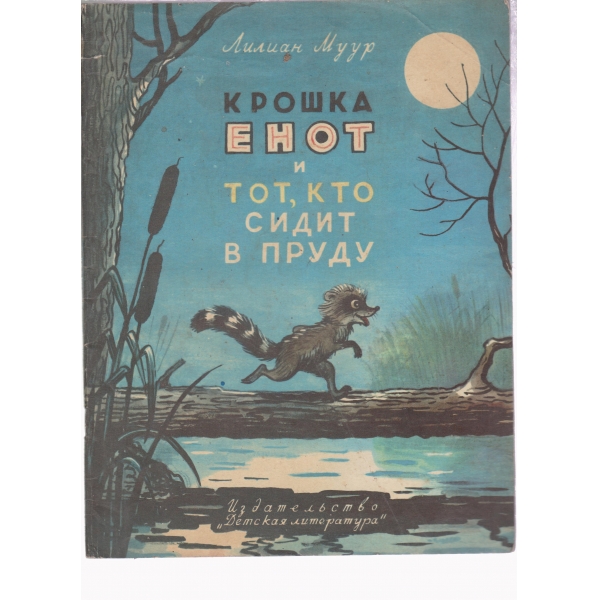 Крошка енот и тот,кто сидит в пруду