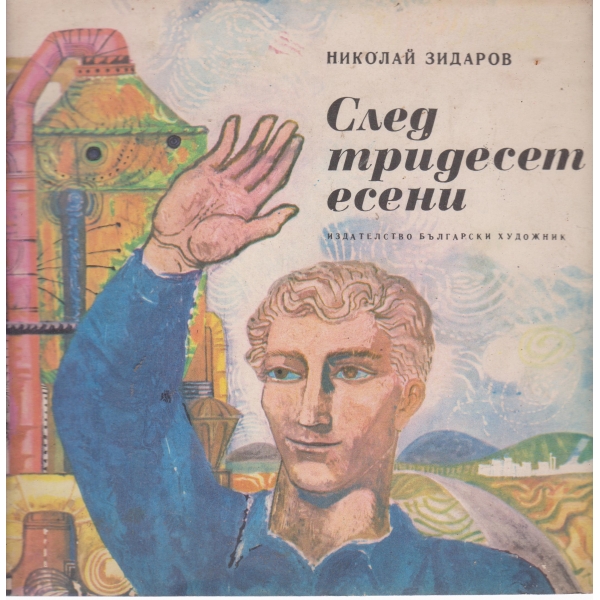 След тридесет есени