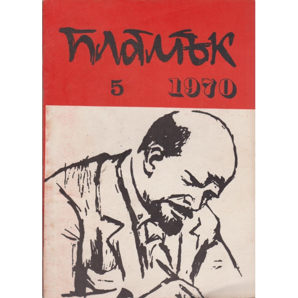 Пламък-5-1970