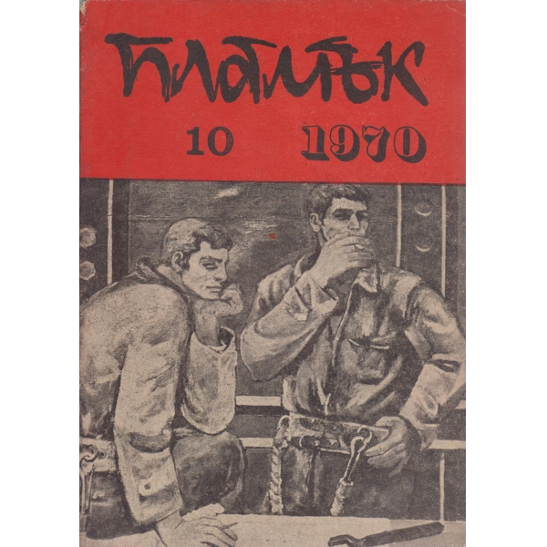 Пламък-10-1970