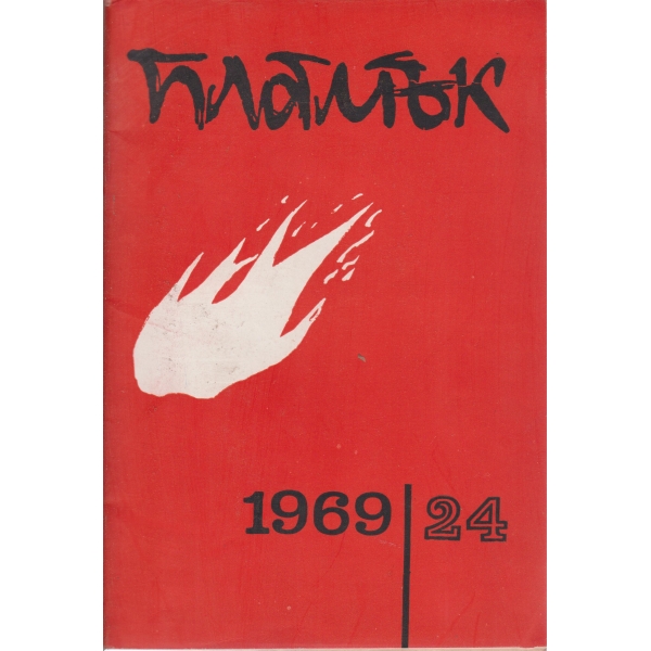 Пламък-24-1969