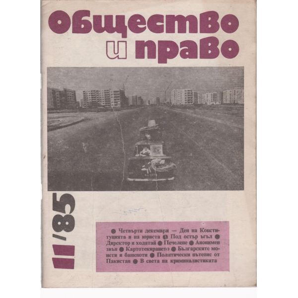 Общество и право-11-85