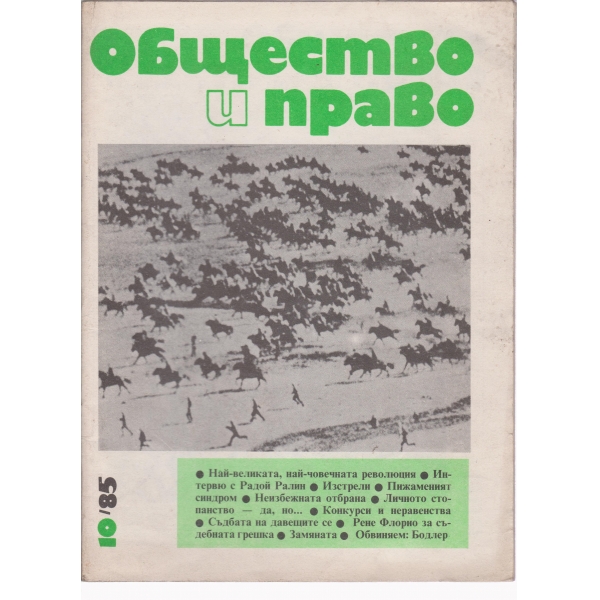 Общество и право-10-85