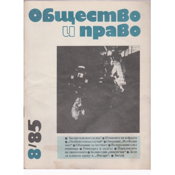 Общество и право-8-85