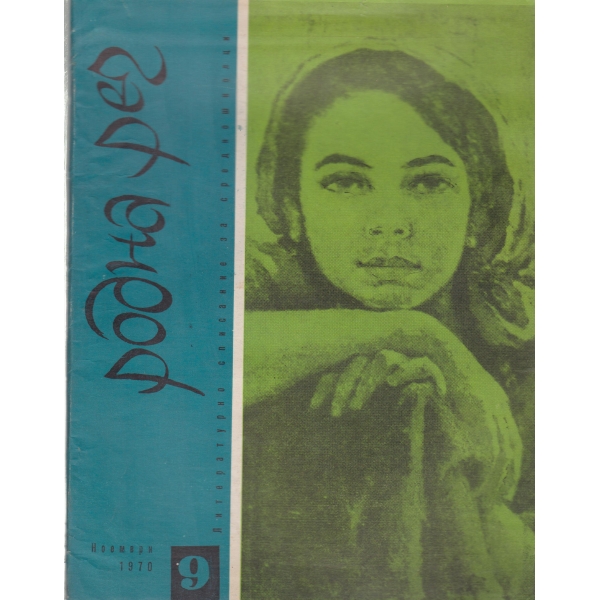 Родна реч-9-1970