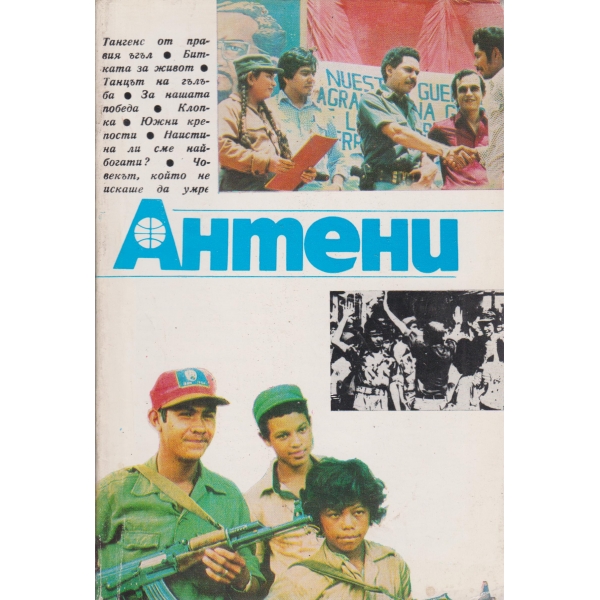 Антени-79-1985