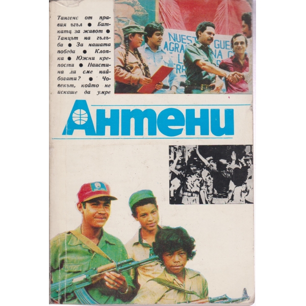 Антени-79-1985