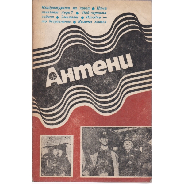 Антени-90-1986
