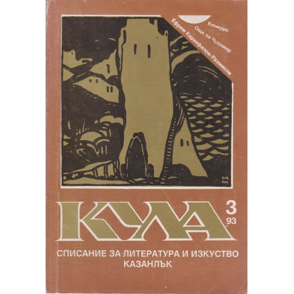 Кула-3-1993