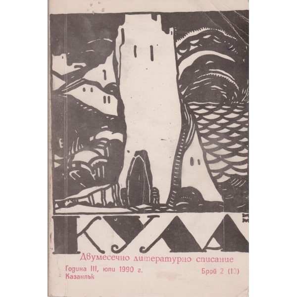 Кула-юли-1990