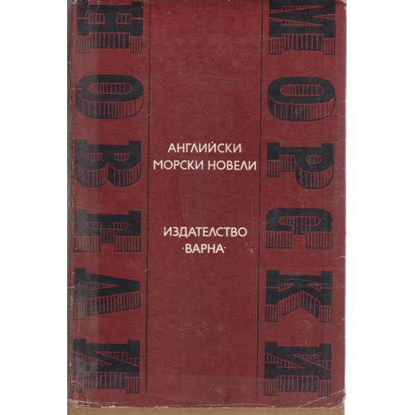 Английски морски новели