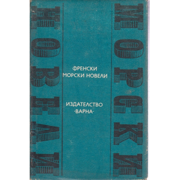 Френски морски новели