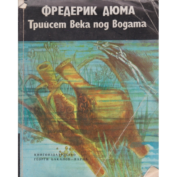 Трийсет века под водата