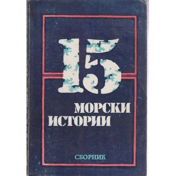 15 морски истории