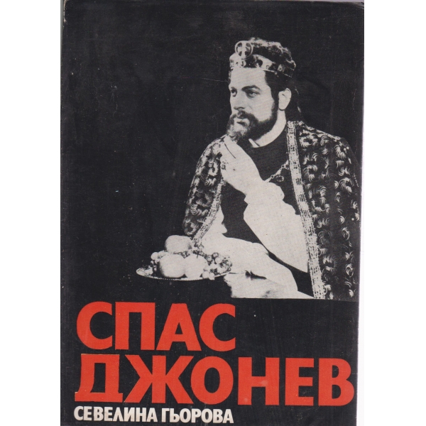 Спас Джонев