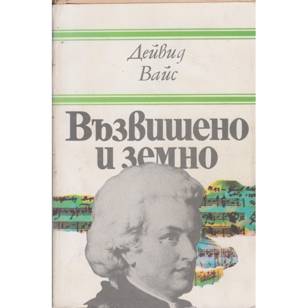 Възвишено и земно