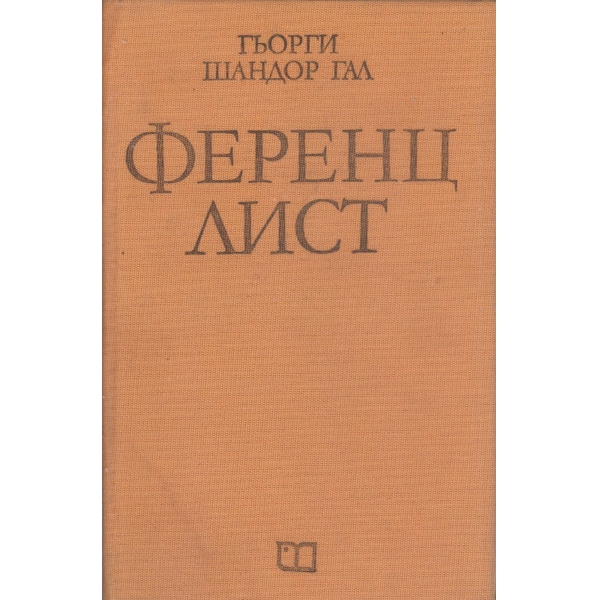 Ференц Лист