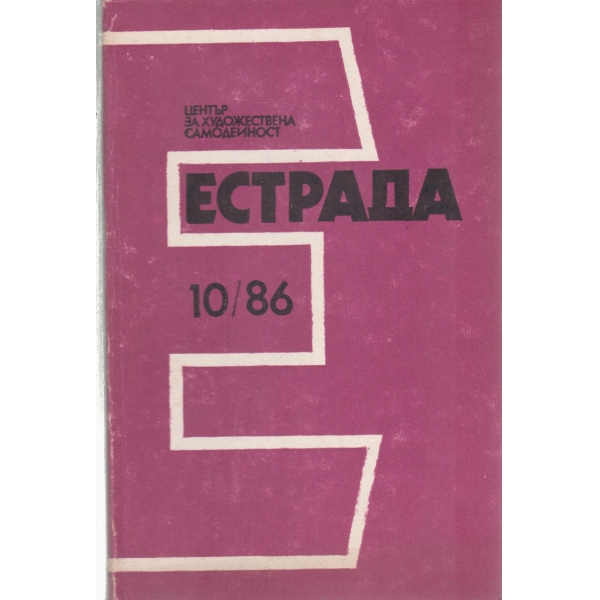 Естрада-10-86