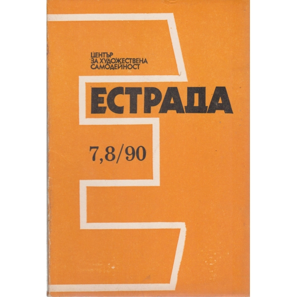 Естрада-7,8-90