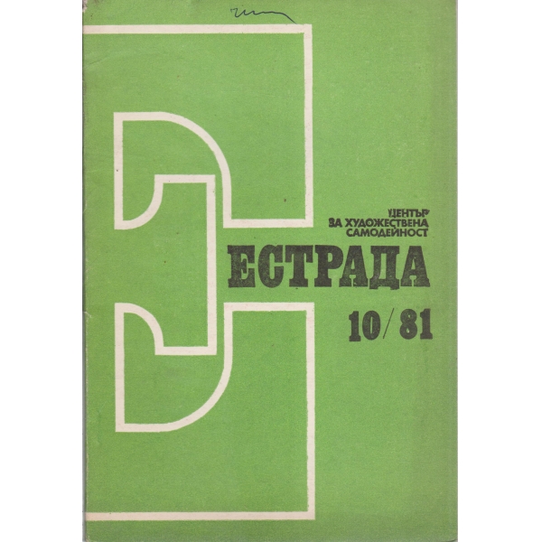 Естрада-10-81