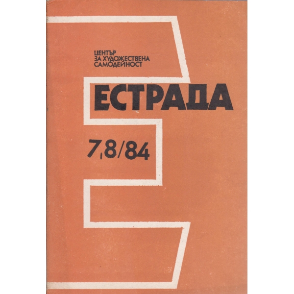 Естрада-7,8-84
