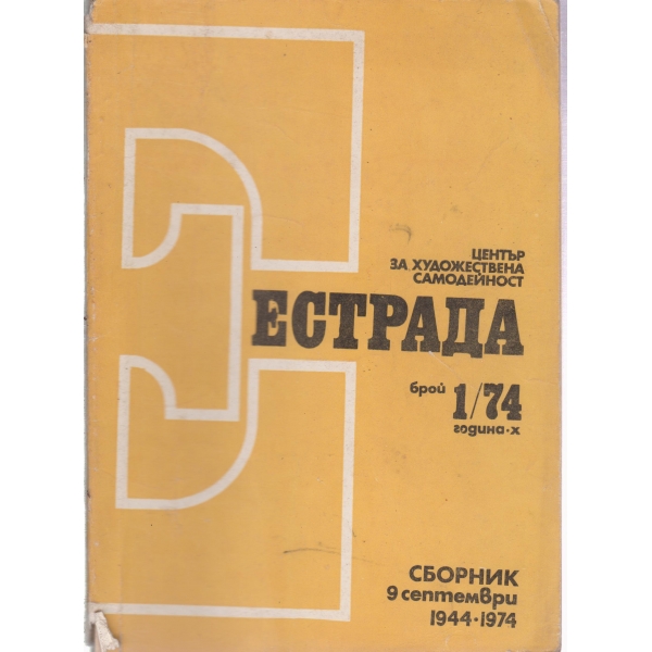 Естрада-1-74