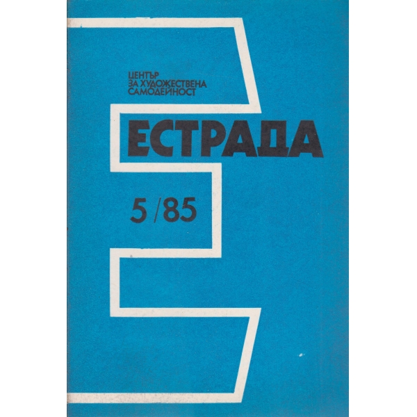 Естрада-5-85