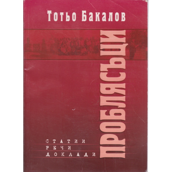 Проблясъци-статии,речи.доклади