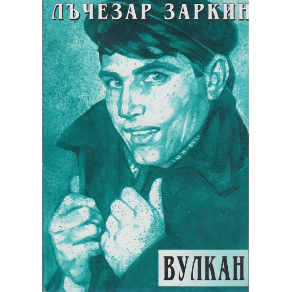 Вулкан
