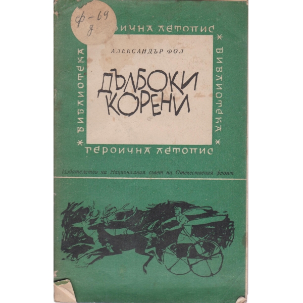 Дълбоки корени