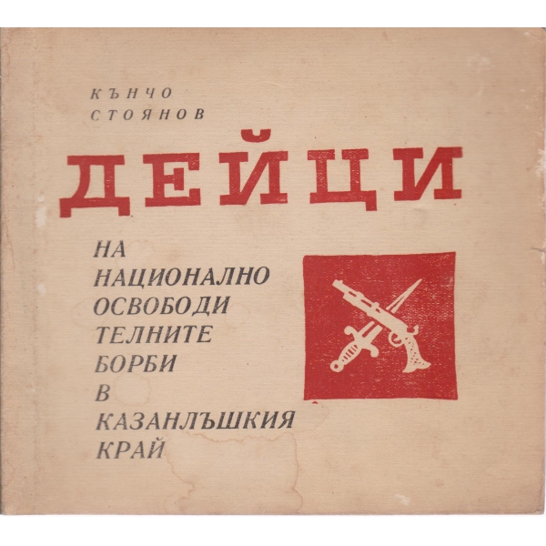 Дейци на национално-освободителните борби в Казанлъшкия край