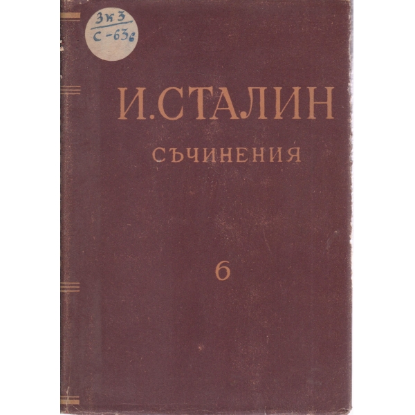 И. Сталин-съчинения-6 том