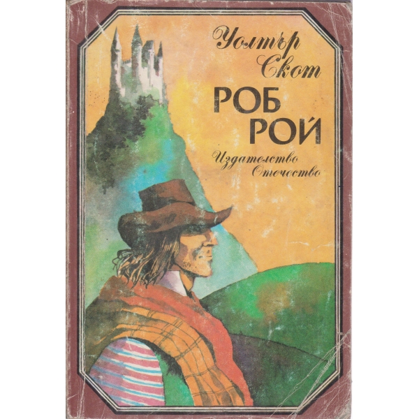 Роб Рой
