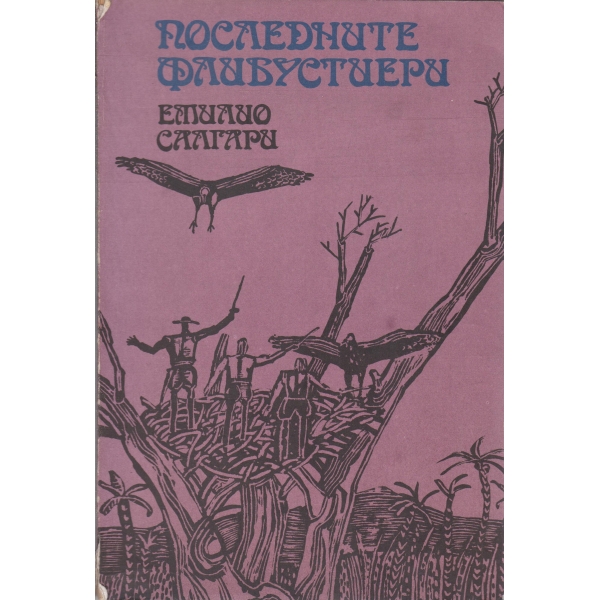 Последните флибустиери