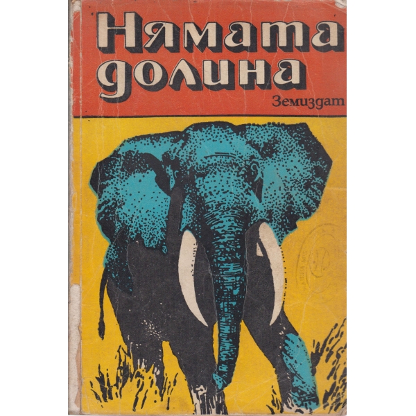 Нямата долина