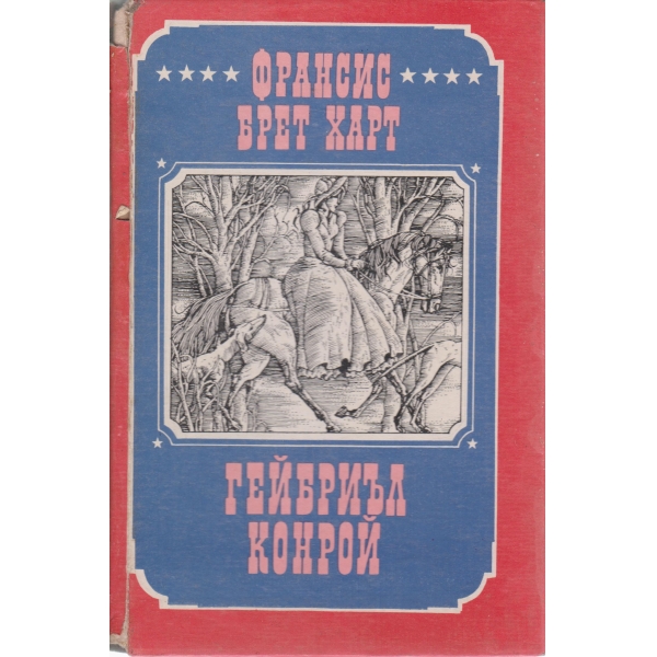 Гейбриъл Конрой