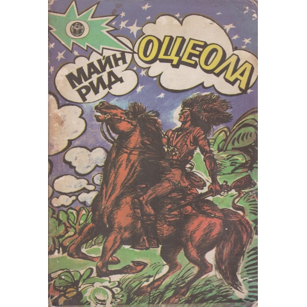 Оцеола