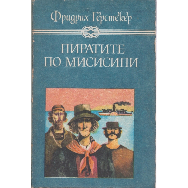 Пиратите по Мисисипи