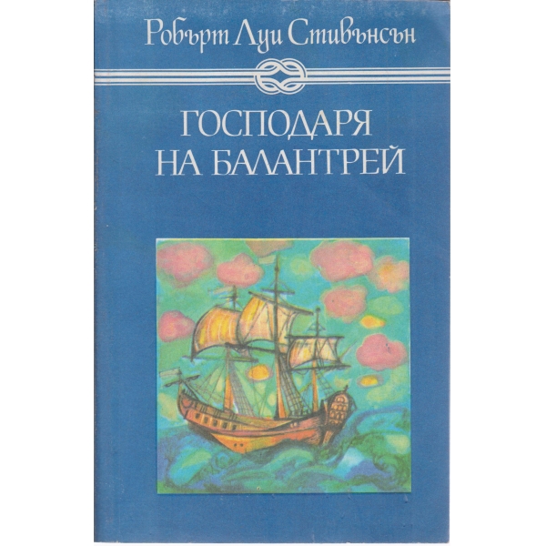 Господаря на Балантрей