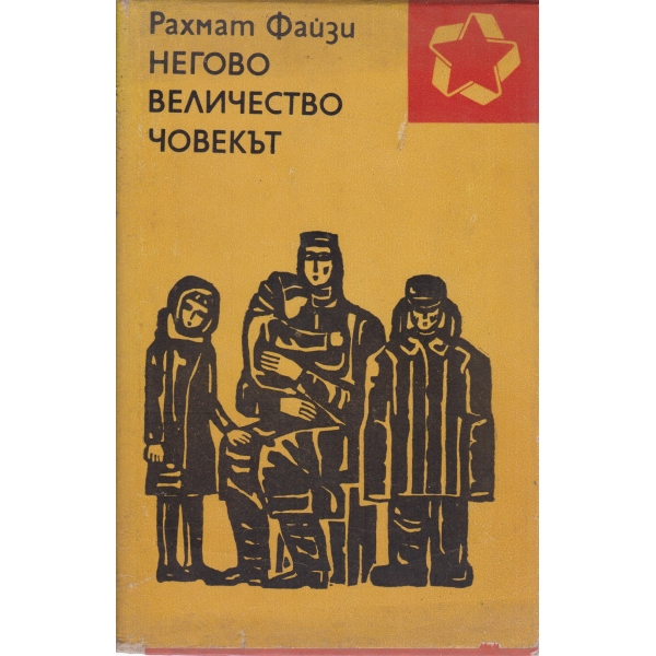 Негово Величество Човекът