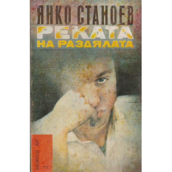 Реката на раздялата