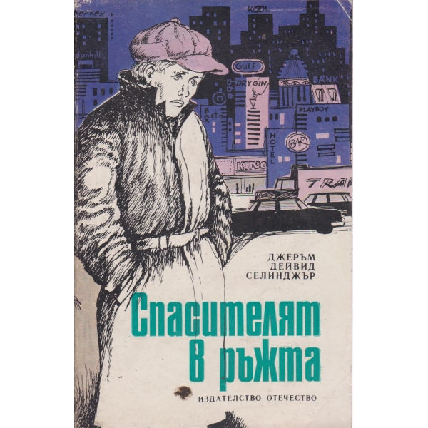 Спасителят в ръжта